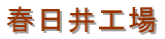 春日井工場