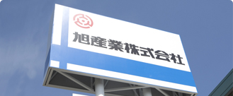 会社概要 | 旭産業株式会社 会社概要 | 旭産業株式会社