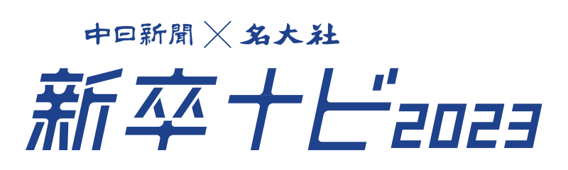 中日新聞×名大社 新卒ナビ2023